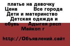 платье на девочку  › Цена ­ 450 - Все города Дети и материнство » Детская одежда и обувь   . Адыгея респ.,Майкоп г.